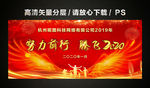 努力前行 腾飞2020 年会