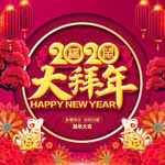 2020拜年 大拜年 拜年了