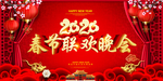 春节联欢晚会