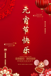 元宵节