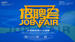 招聘人才海报展板