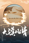 大漠风情 沙漠