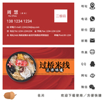 过桥米线名片
