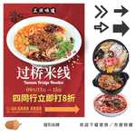过桥米线海报