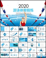 游泳PPT