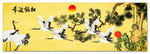 松鹤延年