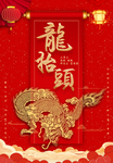 龙抬头