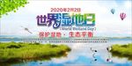 世界湿地日
