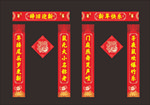 春节对联