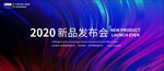 新品发布会
