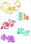 微笑 艺术字