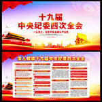 十九届中纪委四次全会讲话