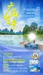 广西旅游海报 桂林旅游海报