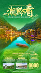 贵州旅游海报 湖南旅游海报