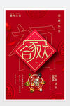 合家欢乐新年福字海报