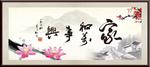 家和万事兴