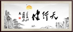 天行健 君子自强不息