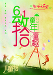快乐六一