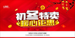 初冬特卖暖心钜惠