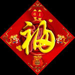 福贴