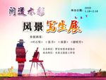 风景写生展