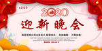 2020迎新晚会