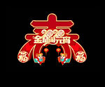 元宵节拱门