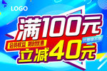 满送活动海报送100元减40元