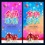 全场特卖