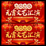 2020年元宵节 元宵晚会