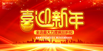 新年海报 喜迎新年