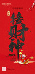 大年初五 春节海报 接财神