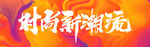 时尚新潮流