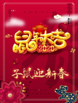 新春吉祥 2020鼠年