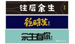 余生有你