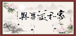 家和万事兴