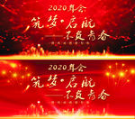 2020年会幕布