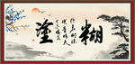 难得糊涂