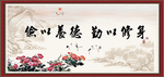俭以养德 勤以修身