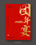 团年宴