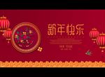 新年快乐