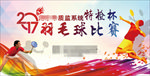羽毛球海报
