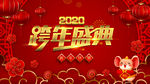 2020年春节跨年盛典喜庆背景