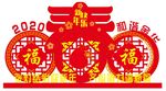 2020年春节文化牌