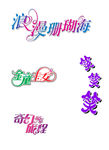 浪漫 创意艺术字