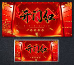 开门红
