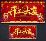 2020鼠年开工大吉展板
