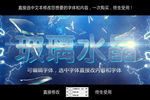 玻璃质感字体