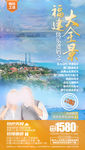 福建旅游海报