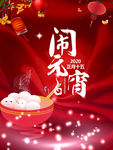 元宵节海报  元宵佳节